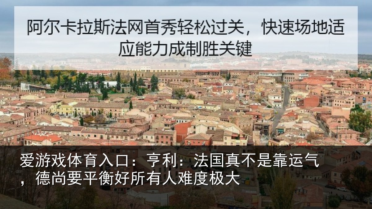 爱游戏体育入口：亨利相关情况，德尚相关情况度极大