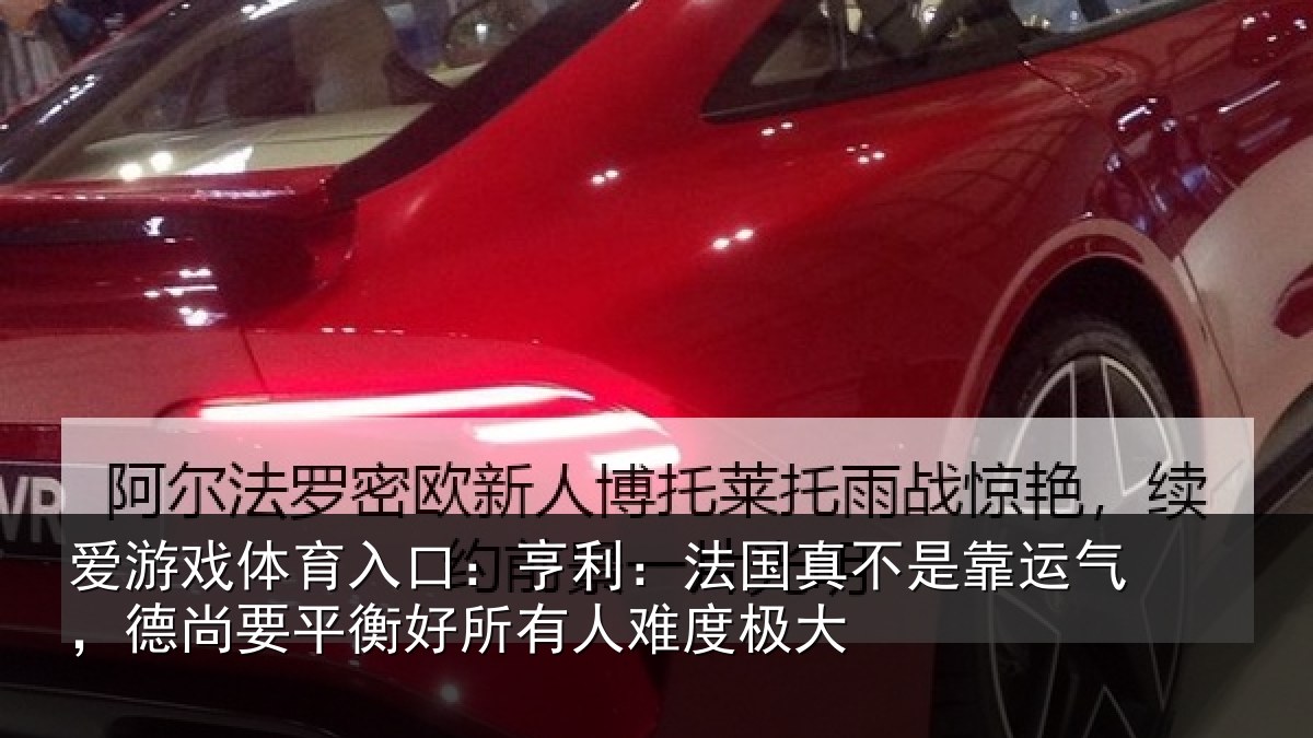 爱游戏体育入口：亨利相关情况，德尚相关情况度极大