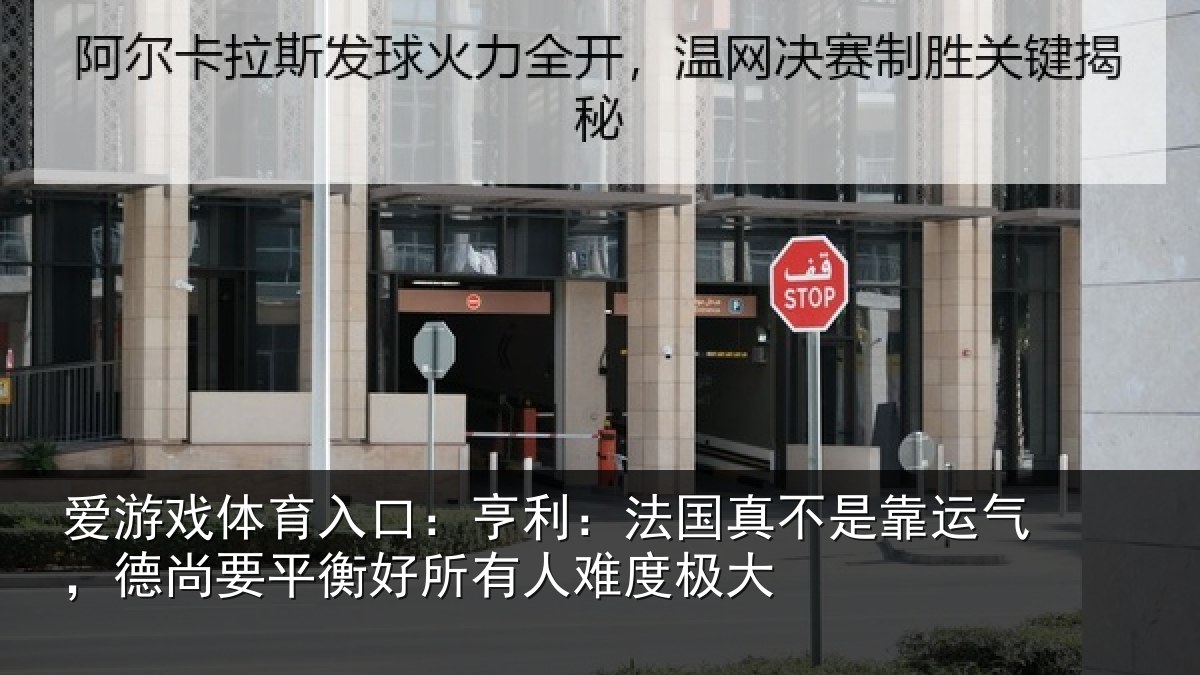 爱游戏体育入口：亨利：法国真不是靠运气，德尚要平衡好所有人难度极大