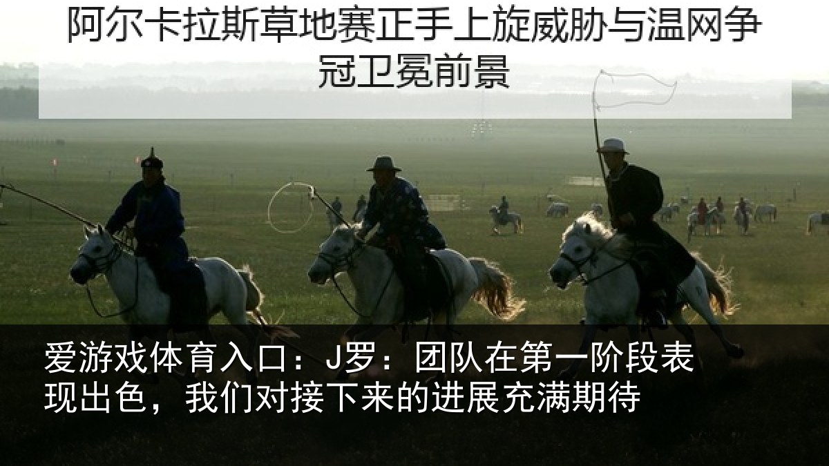 爱游戏体育入口：J罗：团队相关情况情况充满期待