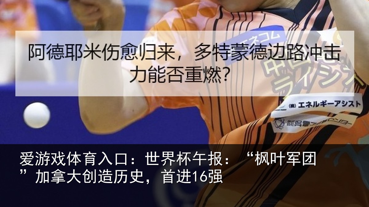 爱游戏体育入口：世界杯午报：“枫叶军团”加拿大创造历史，首进16强