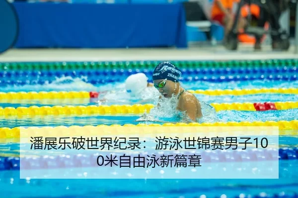 pan-zhan-le-po-shi-jie-ji-lu-you-yong-shi-jin-sai-nan-zi-mi-zi-you-yong-xin-pian-zhang-3-505.jpg
