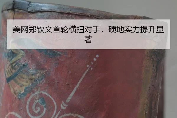 美网郑钦文首轮横扫对手，硬地实力提升显著