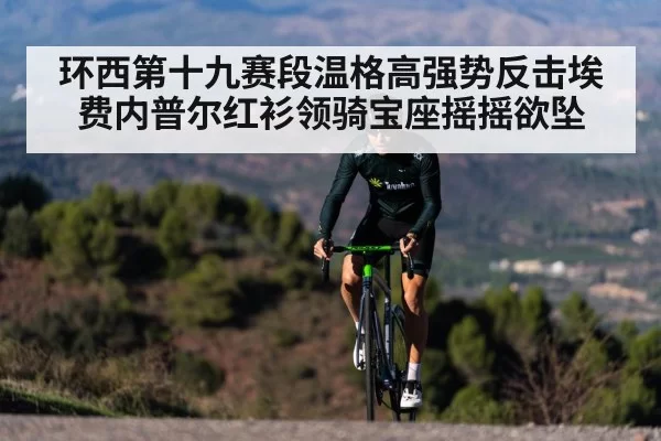 环西第十九赛段温格高强势反击埃费内普尔红衫领骑宝座摇摇欲坠