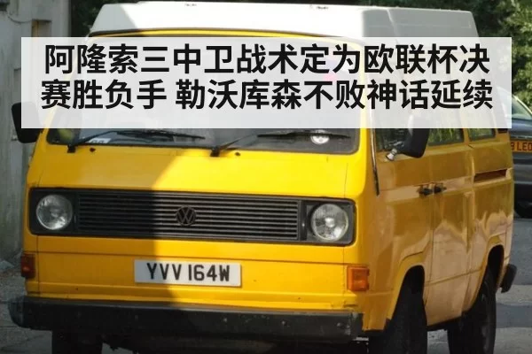 阿隆索三中卫战术定为欧联杯决赛胜负手 勒沃库森不败神话延续